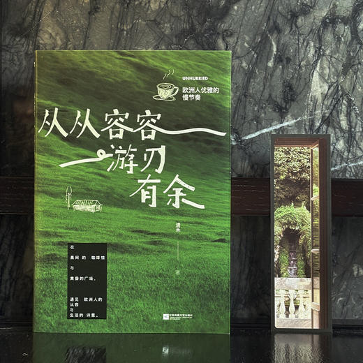 从从容容 游刃有余.欧洲人优雅的慢节奏 商品图1