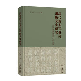 近代地方官书局出版文化研究:以两湖地区为中心的考察