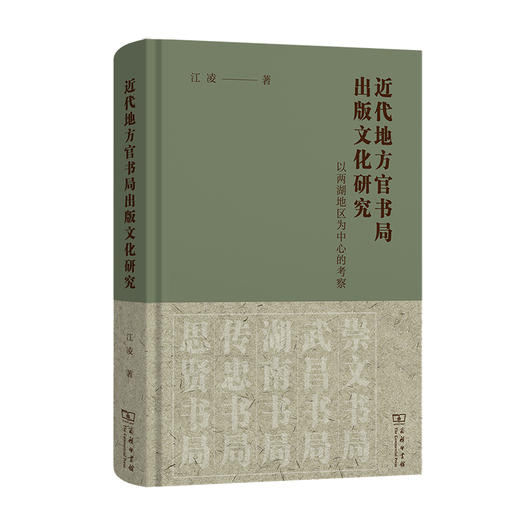 近代地方官书局出版文化研究:以两湖地区为中心的考察 商品图0