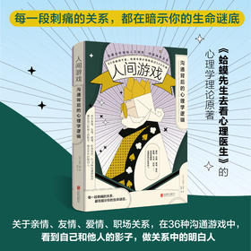 人间游戏：沟通背后的心理学逻辑