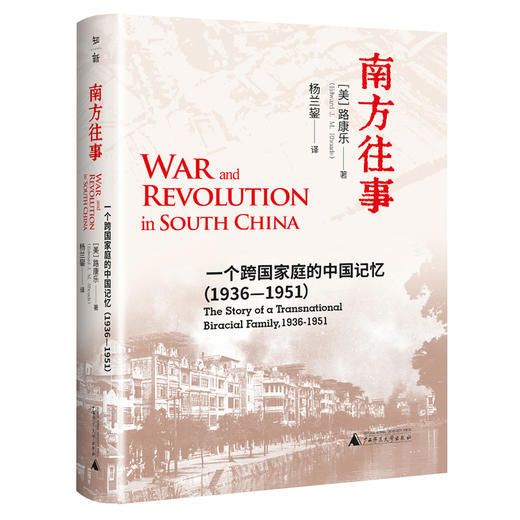 南方往事:一个跨国家庭的中国记忆(1936—1951) 商品图1