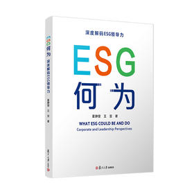 ESG何为:深度解码ESG领导力