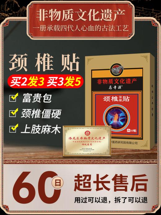 马寺源颈椎疼贴膏头晕疼痛用贴膏特专贴效压迫神经恶心器非遗疗贴 商品图0