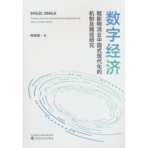 数字经济赋能物流业中国式现代化的机制及路径研究 商品图0