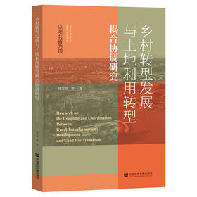 乡村转型发展与土地利用转型耦合协调研究:以湖北省为例