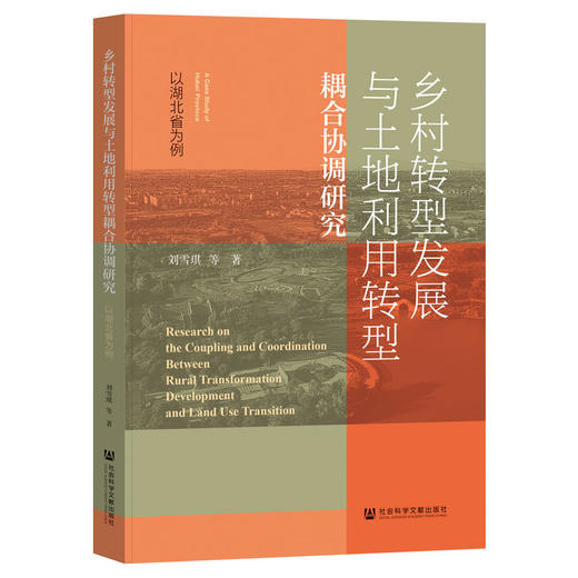 乡村转型发展与土地利用转型耦合协调研究:以湖北省为例 商品图0