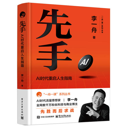 先手:AI时代重启人生指南 商品图0