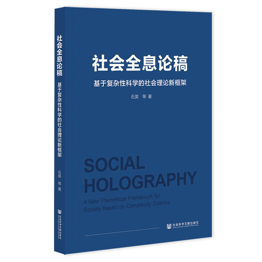 社会全息论稿:基于复杂性科学的社会理论新框架 商品图0