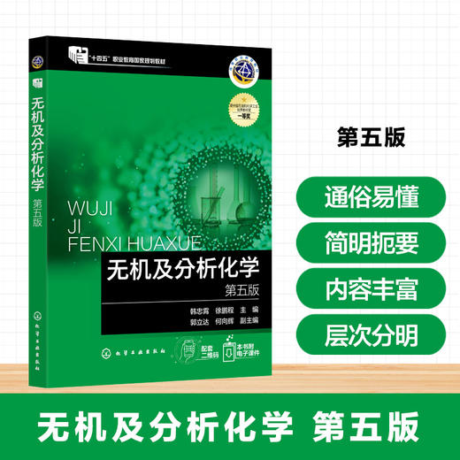 无机及分析化.第五版 商品图0