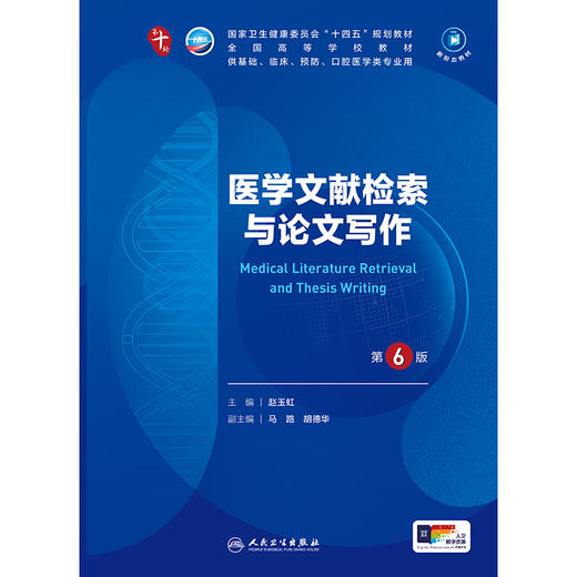 医学文献检索与论文写作(第6版) 商品图1