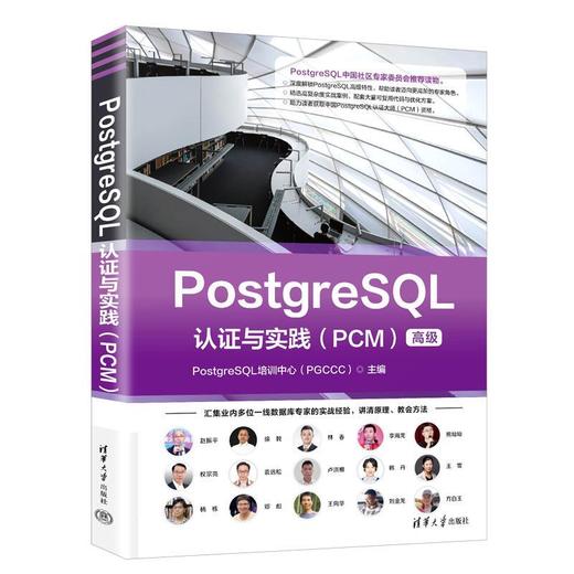 PostgreSQL认证与实践.PCM 商品图2