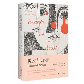 美女与野兽 迈克尔·陶西格 著  张之琪 译 北京大学出版社 雅努斯思想文库