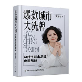 爆款城市大洗牌:AI时代城市品牌出圈战略