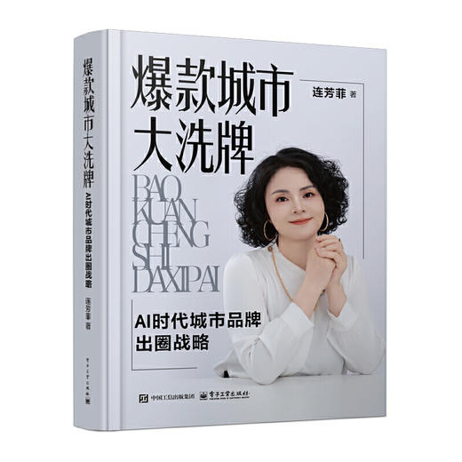 爆款城市大洗牌:AI时代城市品牌出圈战略 商品图0