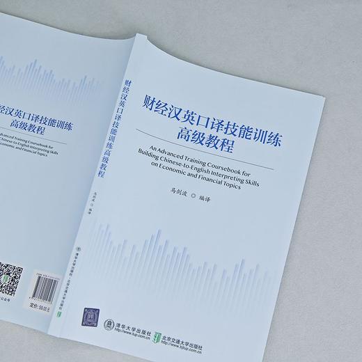 财经汉英口译技能训练高级教程 商品图2