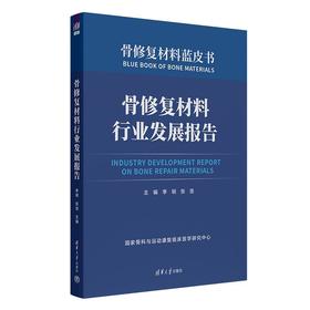 骨修复材料行业发展报告