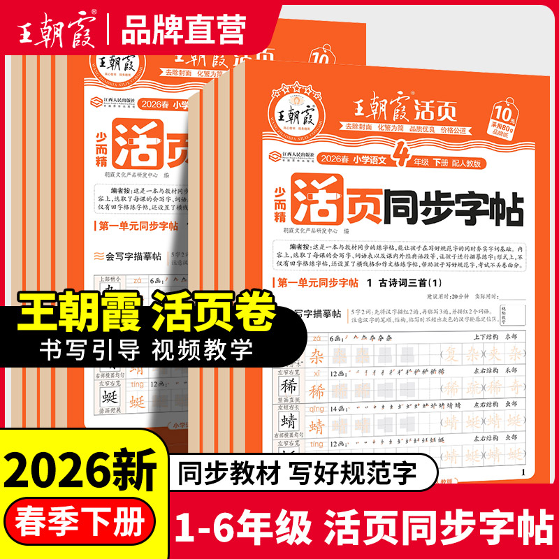 2026春下王朝霞活页同步字帖人教版1-6年级练小学生语文活页字帖同步课堂暑假每日一练