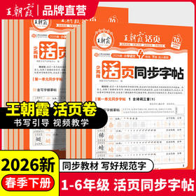 2026春下王朝霞活页同步字帖人教版1-6年级练小学生语文活页字帖同步课堂暑假每日一练