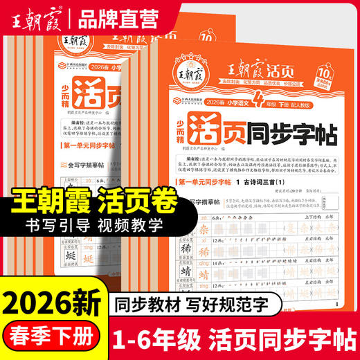 2026春下王朝霞活页同步字帖人教版1-6年级练小学生语文活页字帖同步课堂暑假每日一练 商品图0
