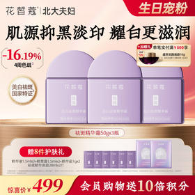 【双旦直播同价】花皙蔻 亮白祛斑精华霜50g