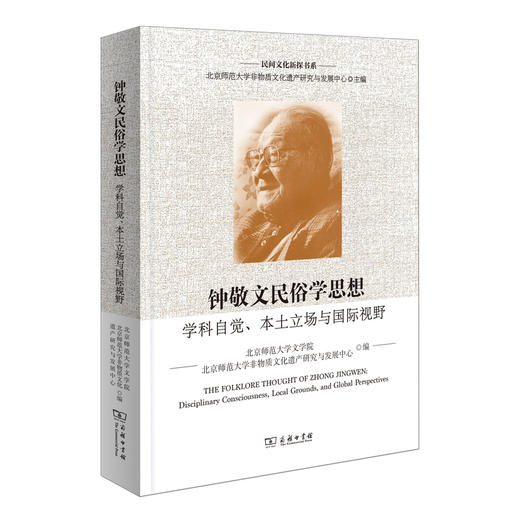 钟敬文民俗学思想:学科自觉.本土立场与国际视野 商品图0