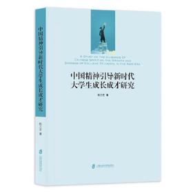 中国精神引导新时代大学生成长成才研究