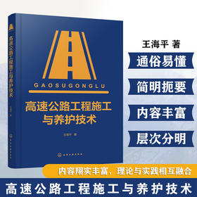 高速公路工程施工与养护技术