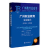 广州职业教育发展报告.2023-2024(2024版) 商品缩略图0