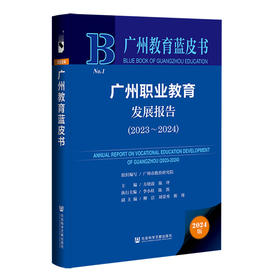 广州职业教育发展报告.2023-2024(2024版)