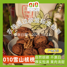 010雪山核桃  果肉清甜 香脆酥 不油不腻 无漂白 颗颗人工甄选 厚实饱满