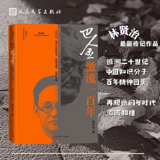 巴金:激流一百年 商品图2