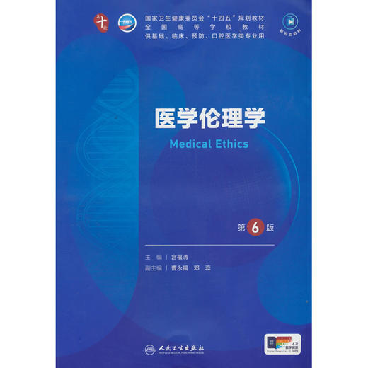 医学伦理学(第6版) 商品图0