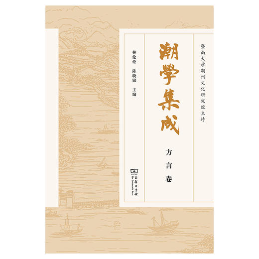 潮学集成.方言卷 商品图1