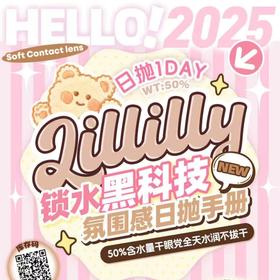 【LILLILLY日抛年底大促活动】