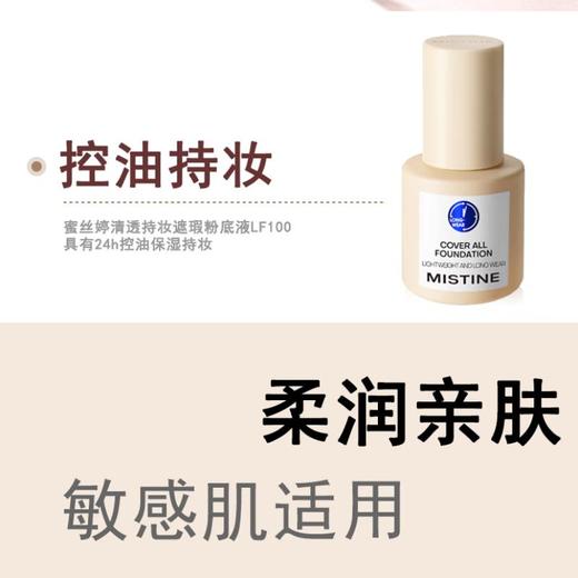MISTINE蜜丝婷清透柔焦粉底液LF100S*30g【30173908】 商品图3