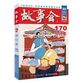 2025年《故事会》合订本.170期