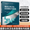 基层公共卫生应急理论与实践 商品缩略图0