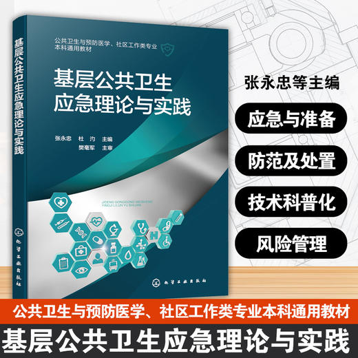 基层公共卫生应急理论与实践 商品图0