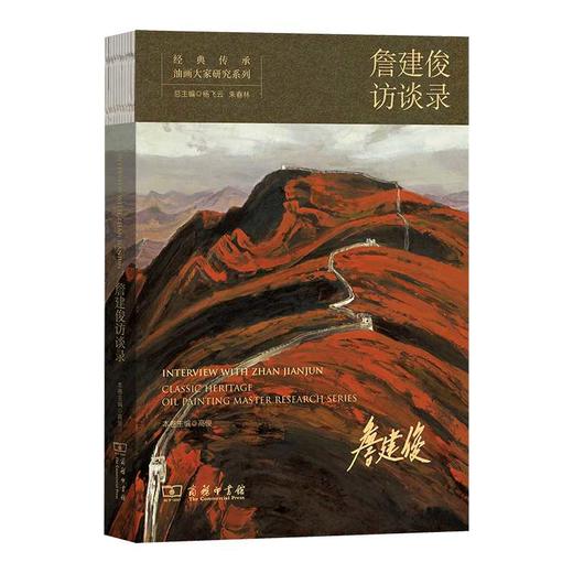 经典传承:油画大家研究系列.詹建俊访谈录 商品图0
