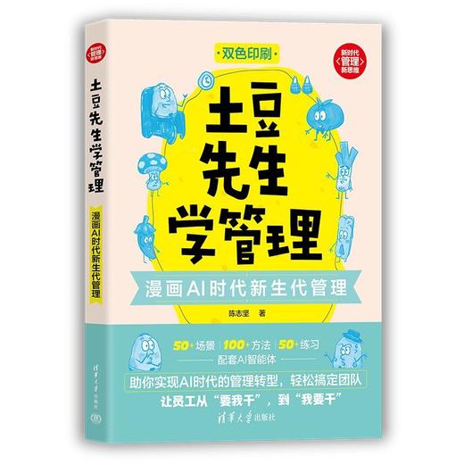 土豆先生学管理:漫画AI时代新生代管理 商品图2