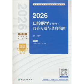 2026口腔医学(综合)同步习题与全真模拟