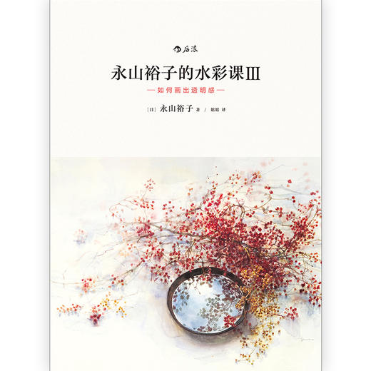 永山裕子的水彩课.Ⅲ,如何画出透明感 商品图1