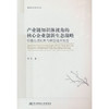产业链知识体视角的核心企业创新生态战略:价值生成机制与转型提升效应 商品缩略图0