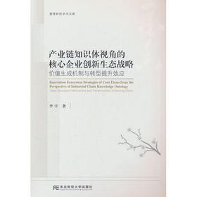 产业链知识体视角的核心企业创新生态战略:价值生成机制与转型提升效应