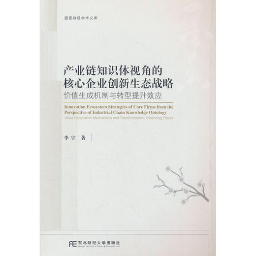 产业链知识体视角的核心企业创新生态战略:价值生成机制与转型提升效应 商品图0