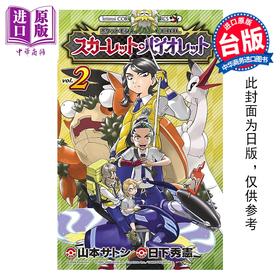 预售 【中商原版】漫画 宝可梦SPECIAL 朱 紫 第2集 山本智 台版漫画书 青文出版