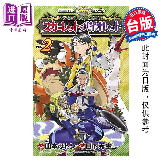 预售 【中商原版】漫画 宝可梦SPECIAL 朱 紫 第2集 山本智 台版漫画书 青文出版 商品图0