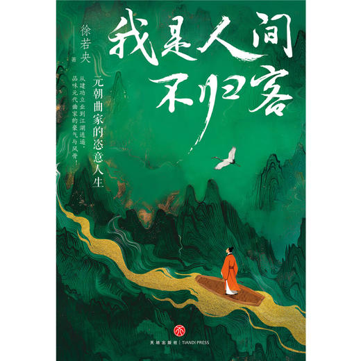 我是人间不归客:元朝曲家的恣意人生 商品图2