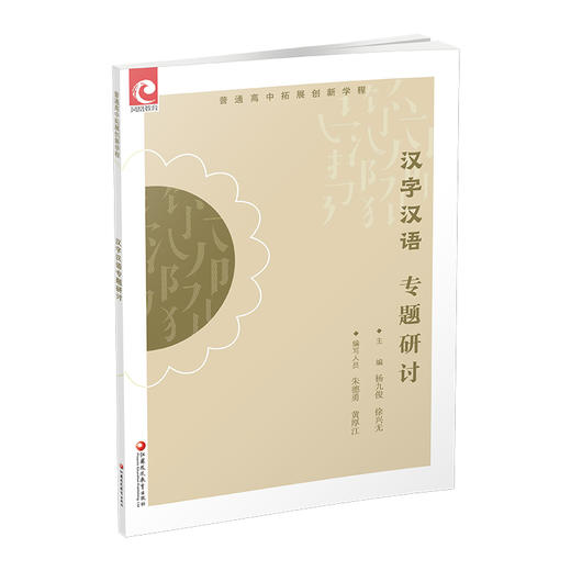 2025年 普通高中拓展创新学程 汉字汉语专题研讨 中学语文课教学资料 高中生用书 江苏凤凰教育出版社 商品图4