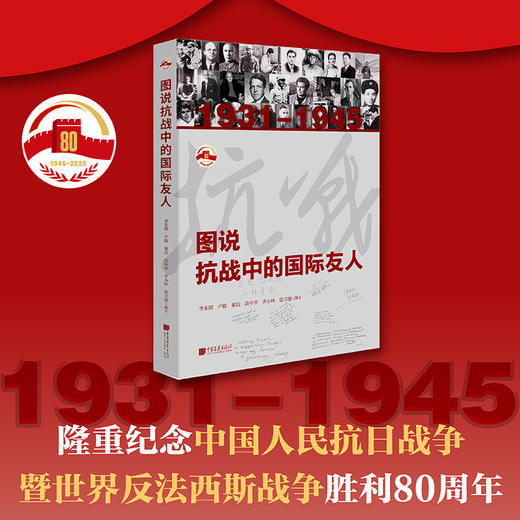 图说抗战中的国际友人 商品图0